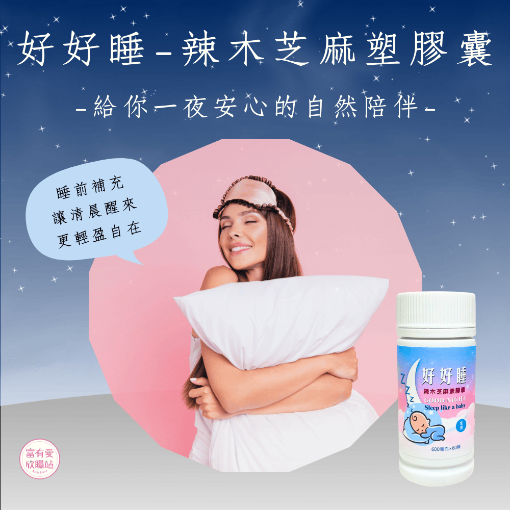 【合偉生物】好好睡 辣木芝麻素膠囊&mdash;&mdash;睡前溫和調理，幫助入睡！, , large