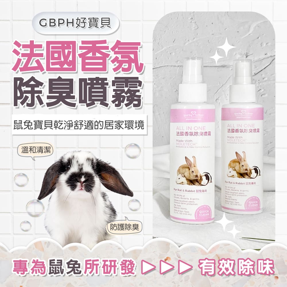 [GBPH好寶貝] All IN ONE法國香氛除臭噴霧 - 鼠兔專用 150ml, , large