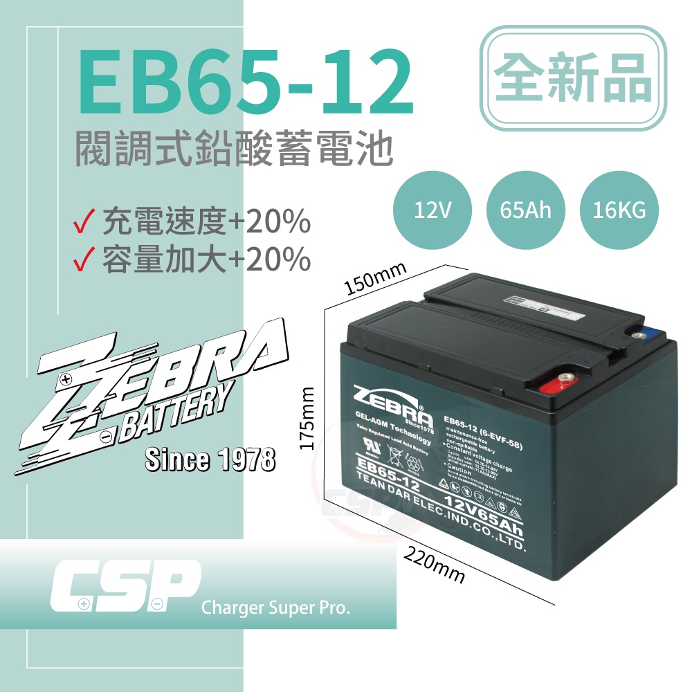 【CSP】EB65-12 銀合金膠體電池 12V65A 電動搬運車 電動堆高機 電動叉車 油壓拖板車 電動輪椅, , large
