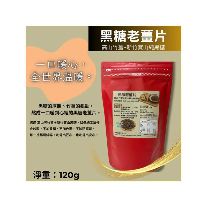 【孅豌美】純天然黑糖老薑片 120g