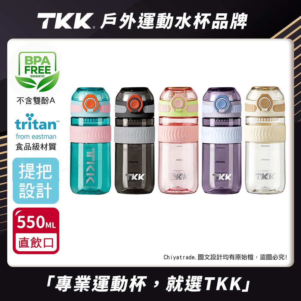 【TKK】美國進口Tritan克洛伊系列隨手杯 手提式 運動水壺550ML(直飲口設計)-任選色, , large