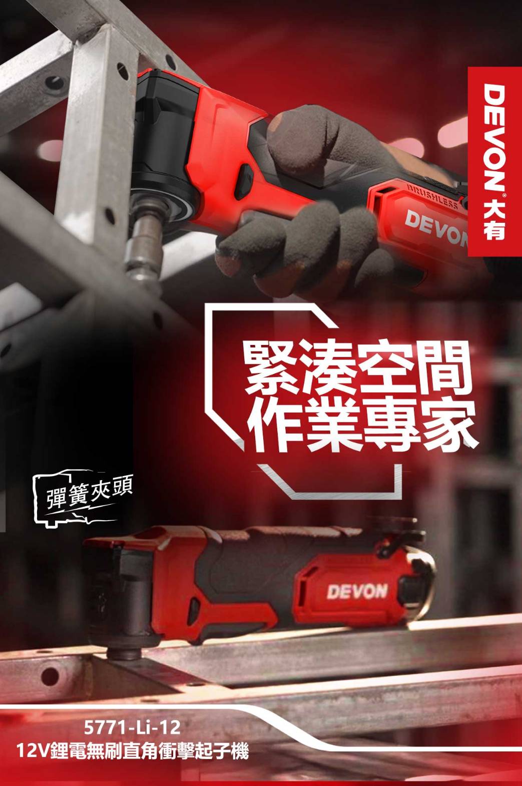 WIN五金 Devon大有 5771-Li-12 12V無刷直角衝擊起子機 螺絲批 起子機 板手機 90度起子機, , large