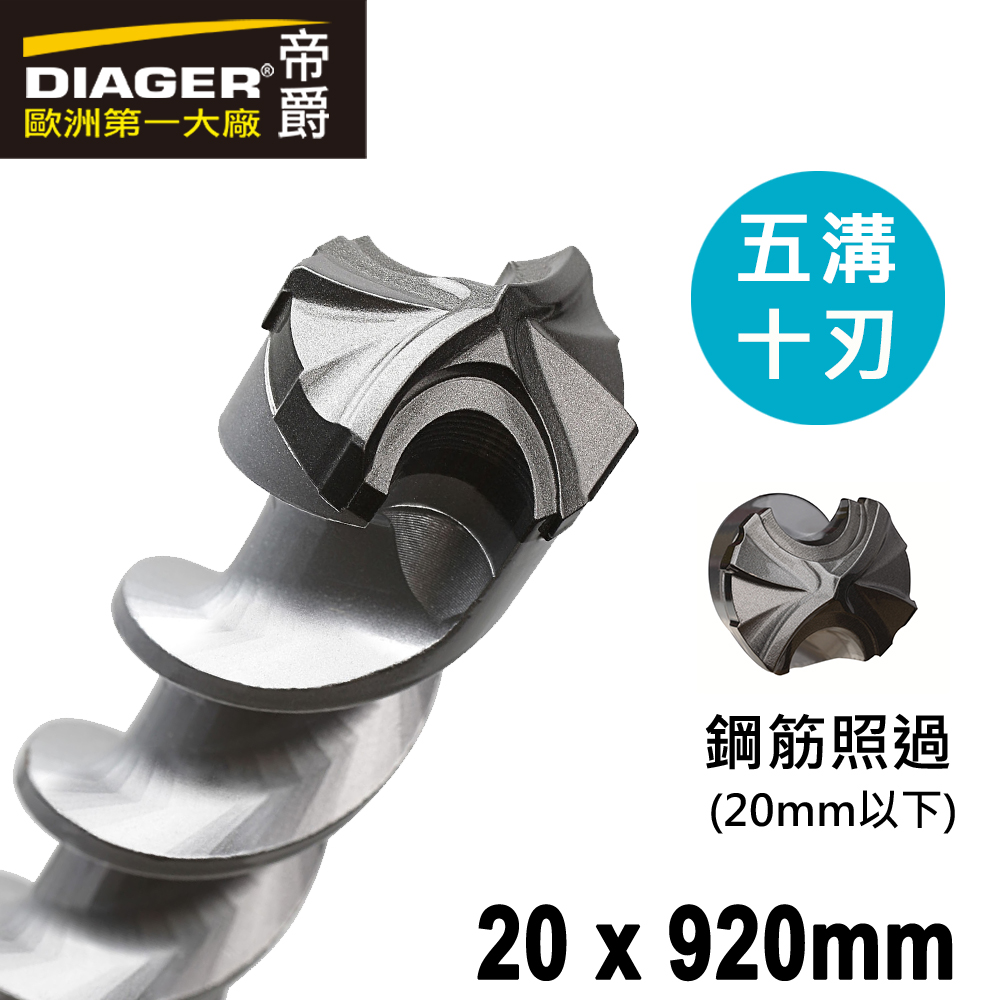 【DIAGER 帝爵】五溝十刃水泥鑽頭 20x920mm(五溝鎚鑽鑽頭 可過鋼筋鑽頭), , large