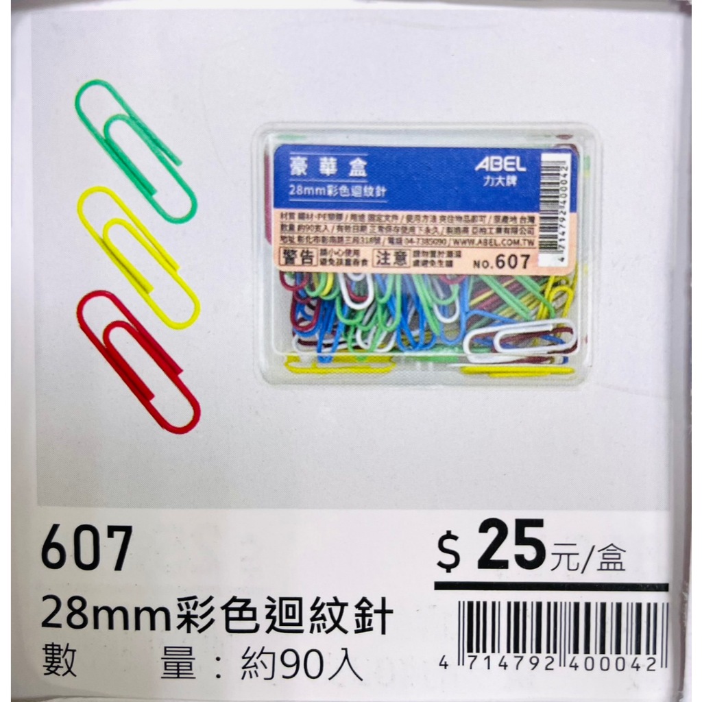 力大牌ABEL 豪華盒 28mm彩色迴紋針(809)