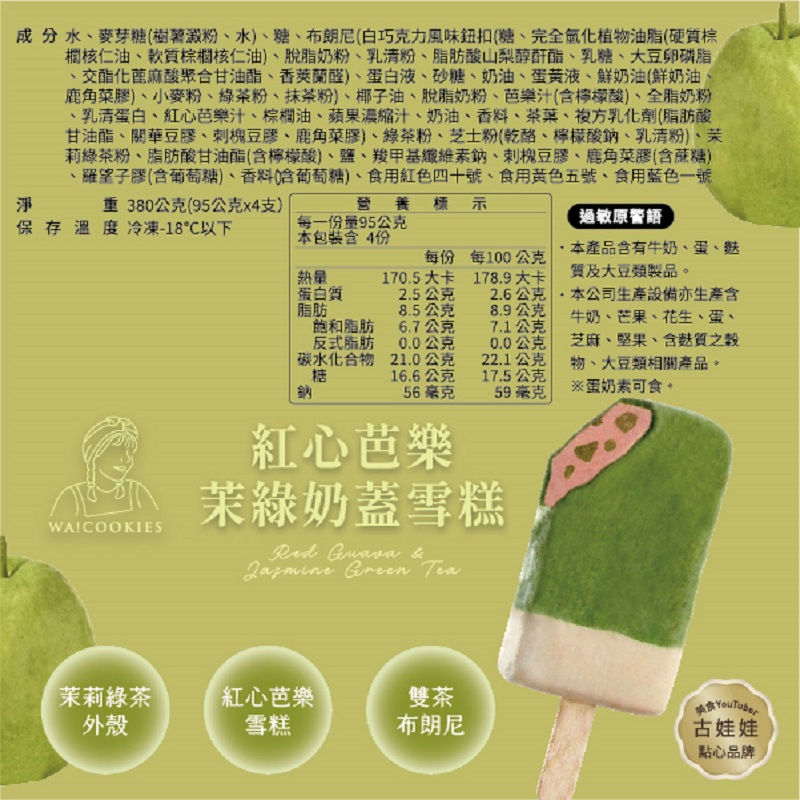 WA!COOKIES紅心芭樂茉綠奶蓋雪糕, , large