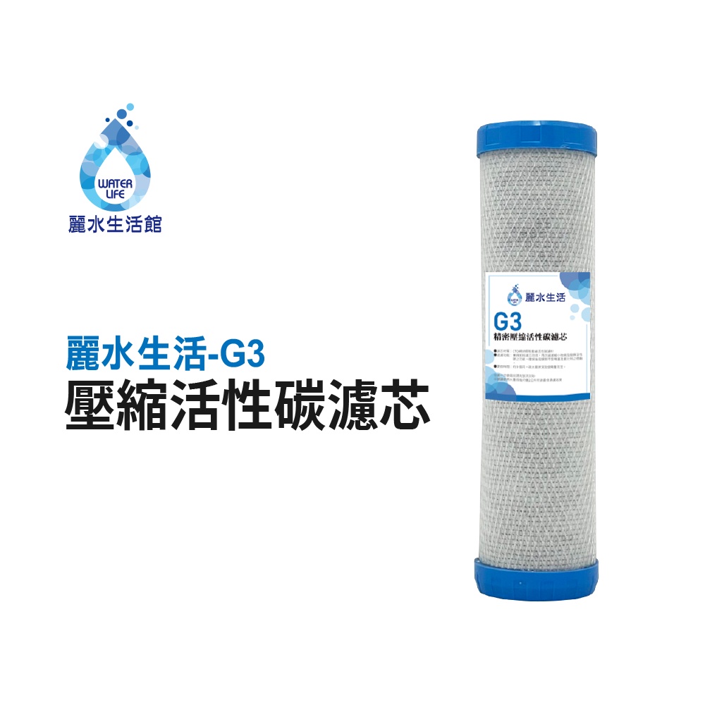 【麗水生活】G3精密壓縮活性碳濾芯 CTO網狀 椰殼活性碳 飲水機 淨水器 過濾器 濾心, , large