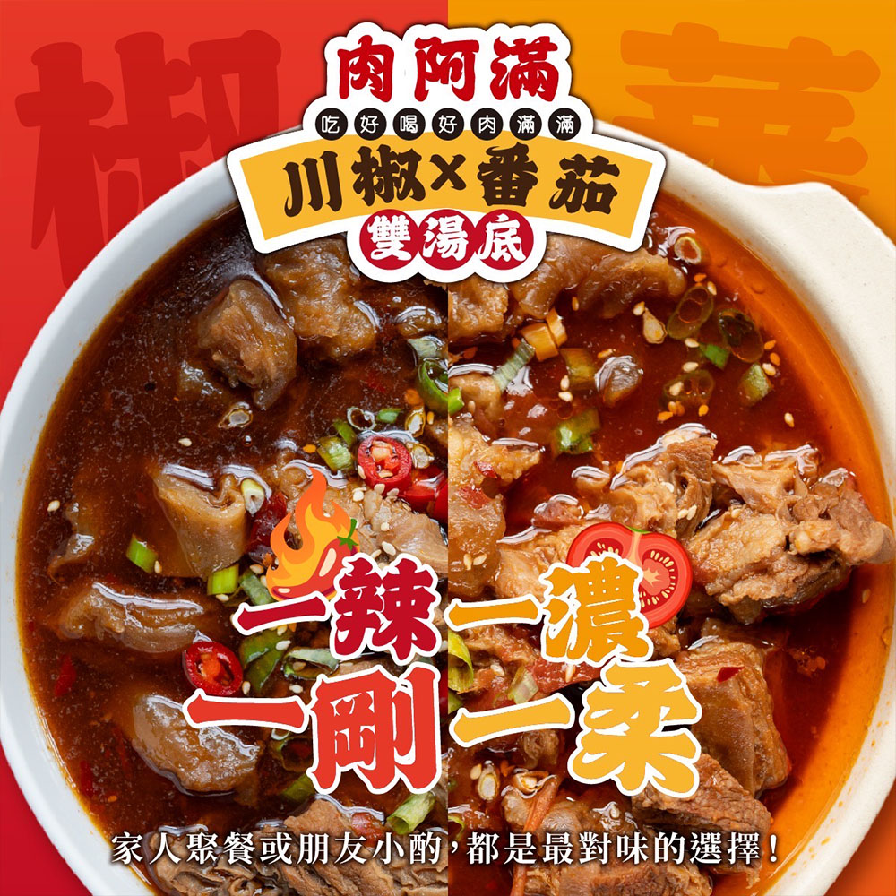 【肉阿滿】番茄滿滿/椒香滿牛肉爐平均共4包〈1500g~1800g/包〉(免運費), , large