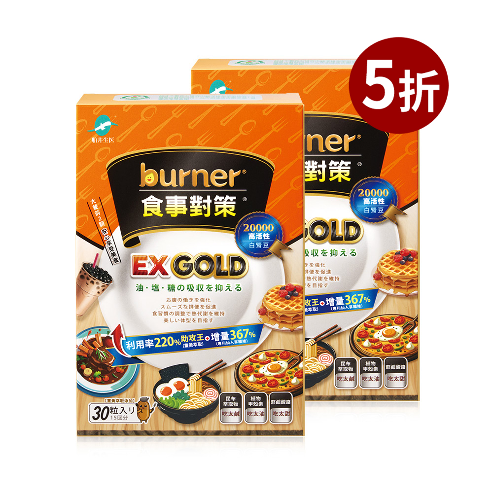 【船井】burner倍熱 食事對策EX GOLD 30顆/盒X2