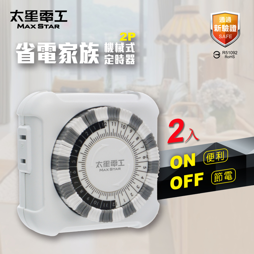 【MAXSTAR】Power saving family 2P mechanical timer, , large