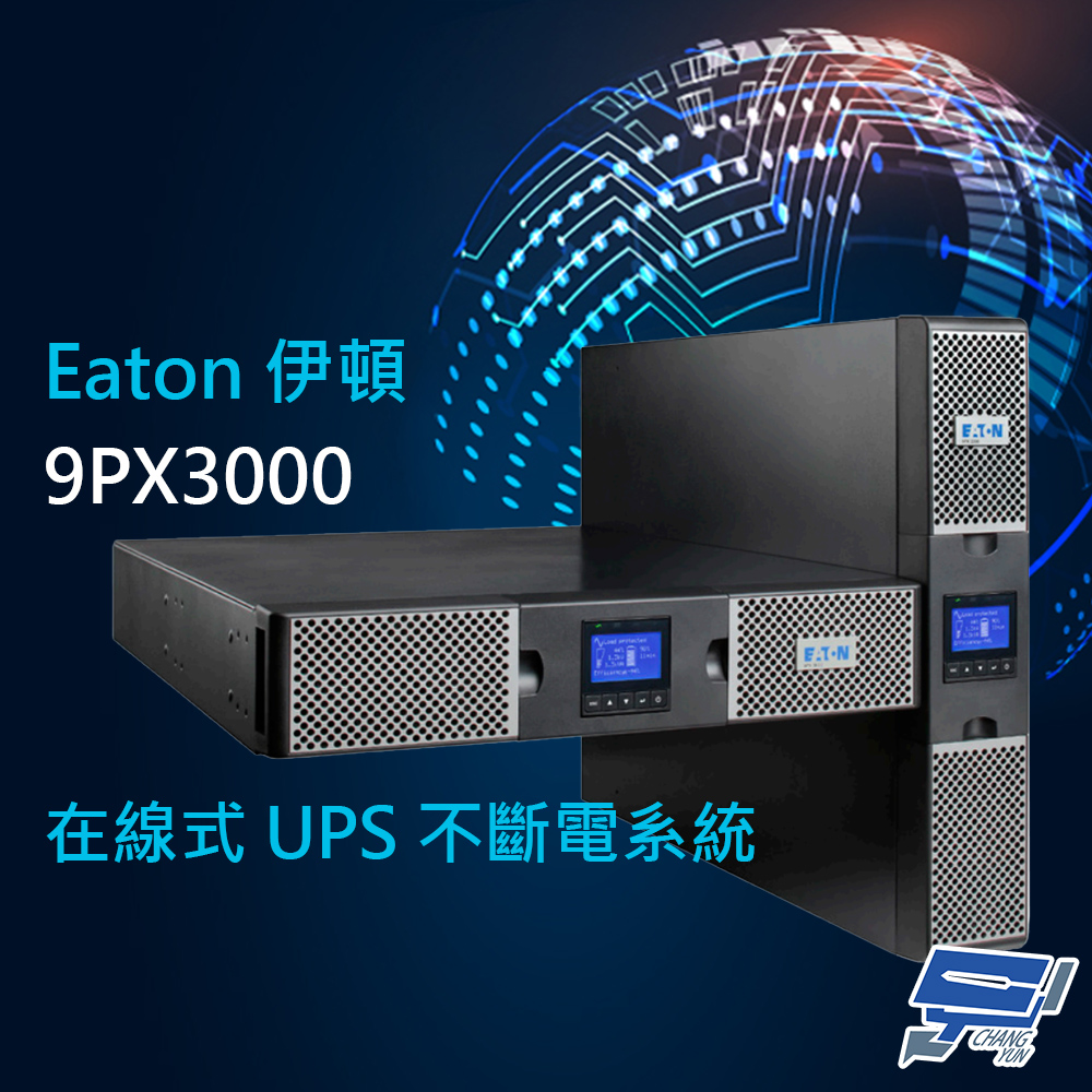 昌運監視器 Eaton伊頓飛瑞 9PX-3000(9PX3000) 在線式3KVA220V直立/機架式UPS不斷電系統
