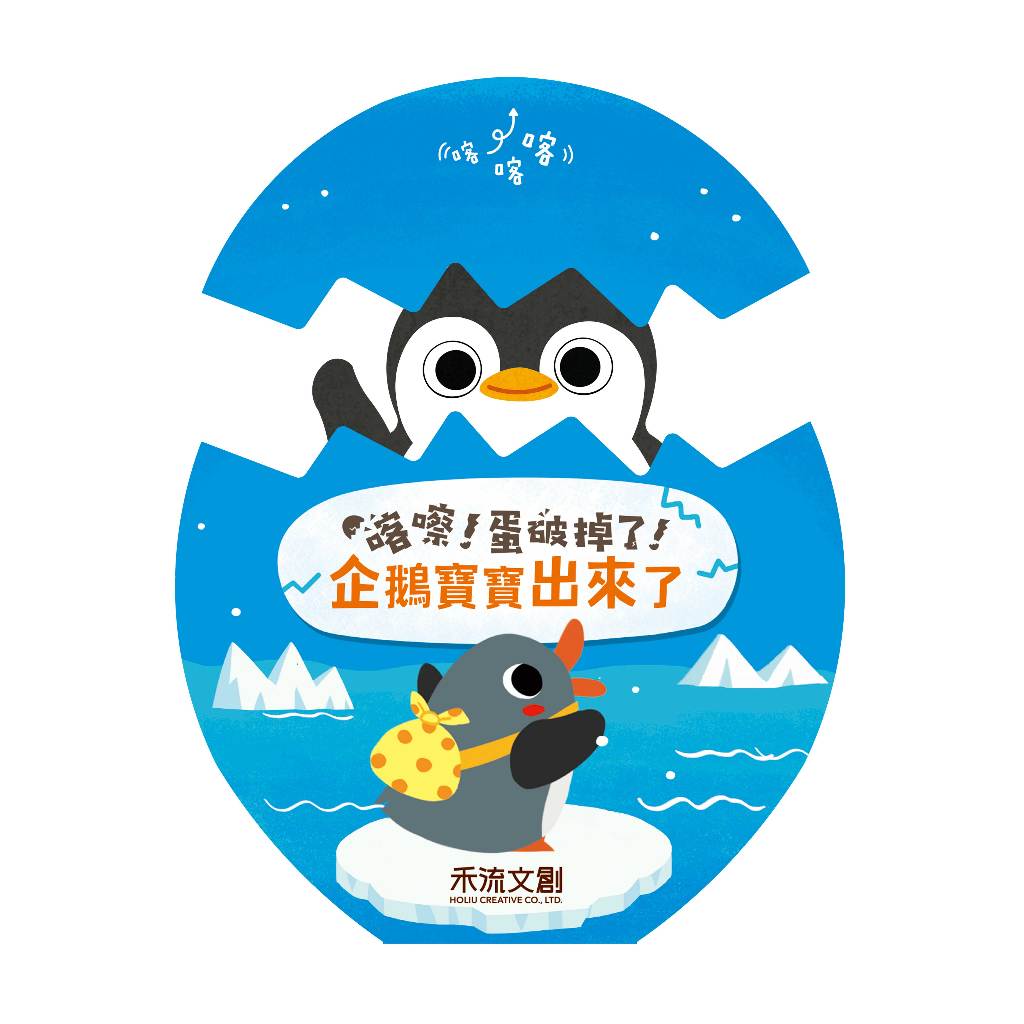 [禾流文創]喀嚓！蛋破掉了！(4冊)1套, , large
