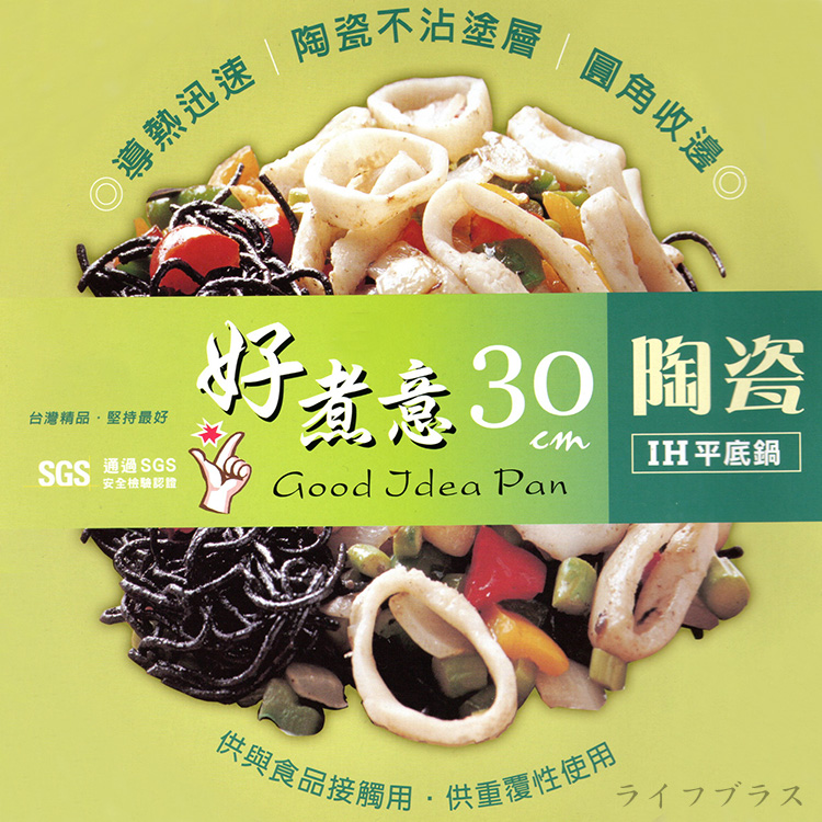 好煮意陶瓷不沾IH平底鍋-30cm-2支, , large