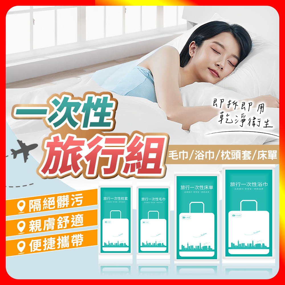[夢巴黎]  一次性旅行組  拋棄式浴巾 一次性浴巾 一次性毛巾 拋棄式毛巾 拋棄式床單 枕頭套 床包組 馬桶坐墊紙, , large