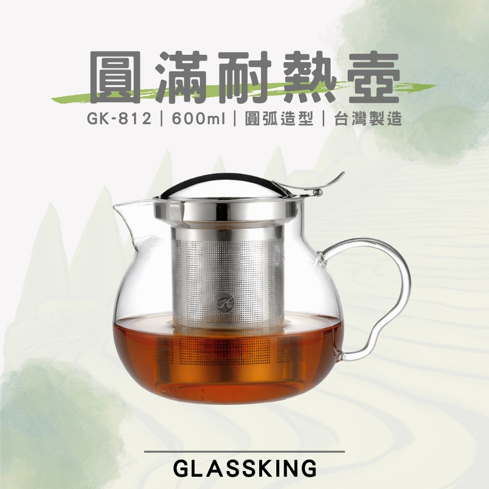 【GlassKing】台灣製造 GK-812 圓滿耐熱壺 耐熱直火壺 耐熱玻璃壺 泡茶壺 咖啡壺 開水壺 養生壺 分享壺, , large