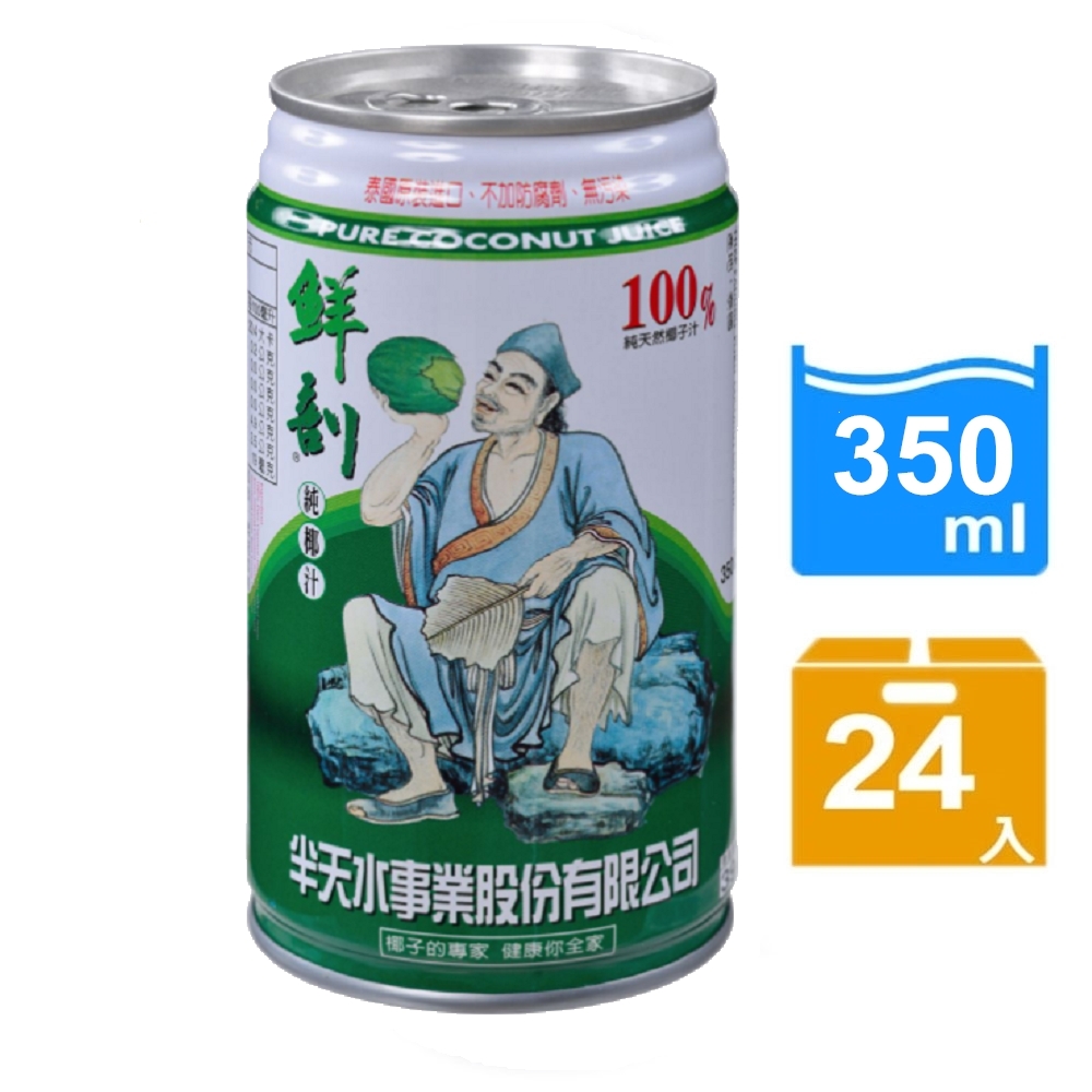 【半天水】鮮剖100%純椰汁24瓶〈350ml/瓶/易開罐〉免運, , large