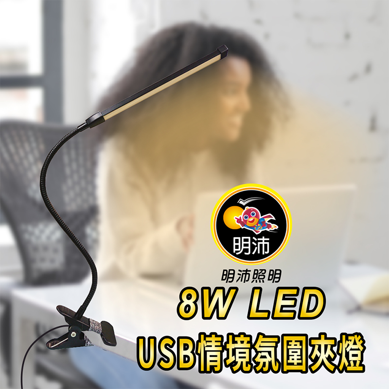 明沛8W LED USB情境氛圍夾燈(3色溫), , large