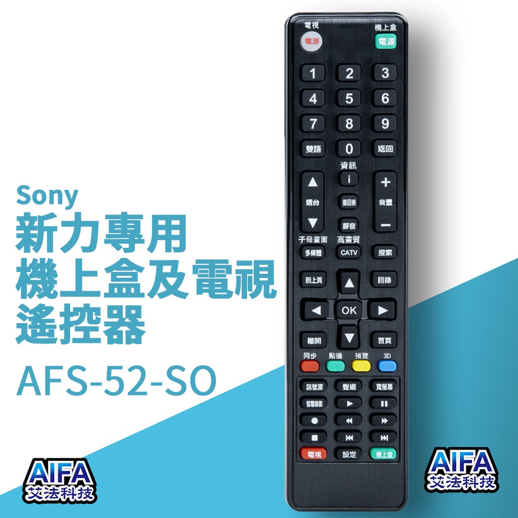 艾法科技AIFA Sony新力單廠牌電視及機上盒萬用遙控器 Universal Remote (AFS-52-So), , large