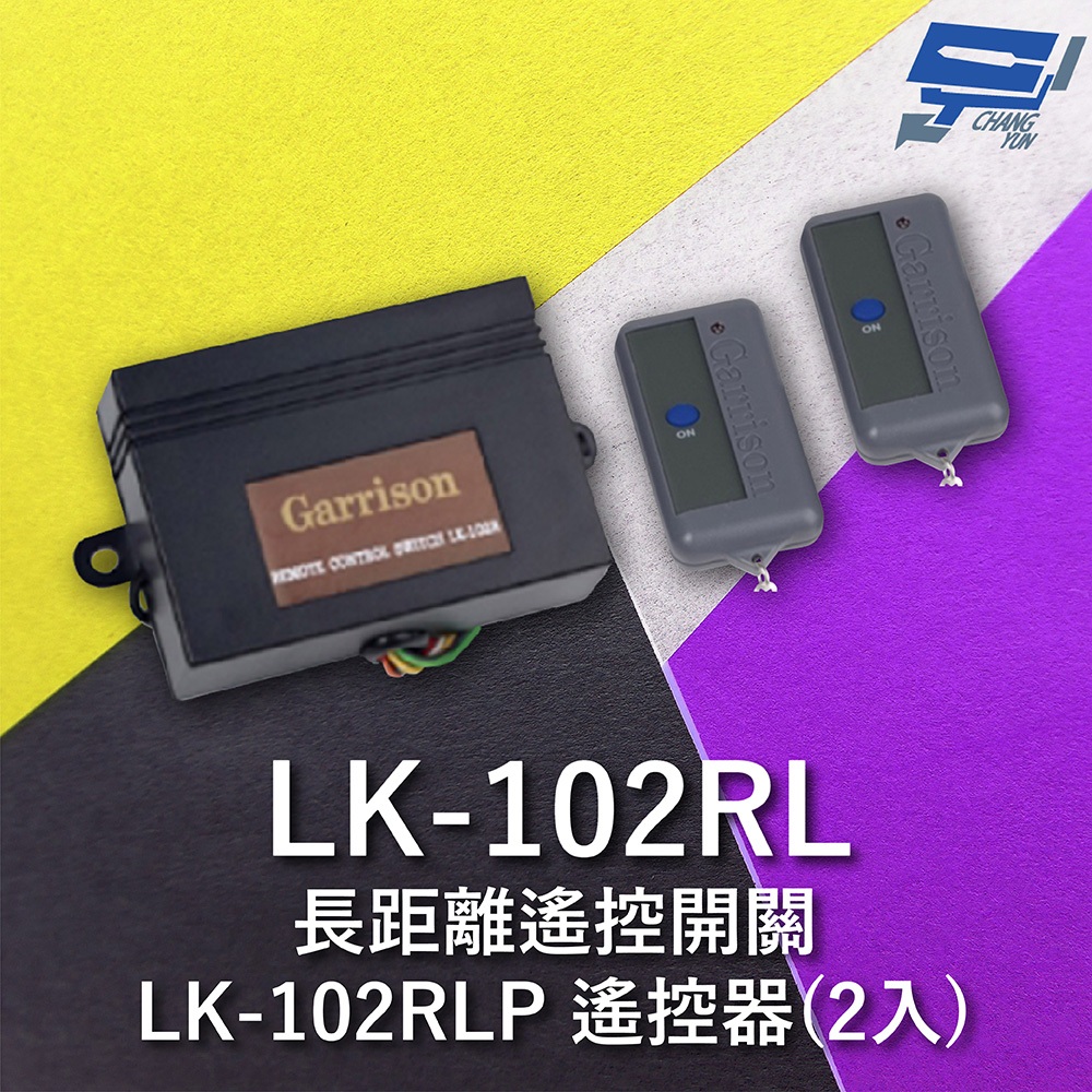 昌運監視器 Garrison LK-102RL 長距離遙控開關 附二個LK-102RLP遙控器 單按鍵, , large