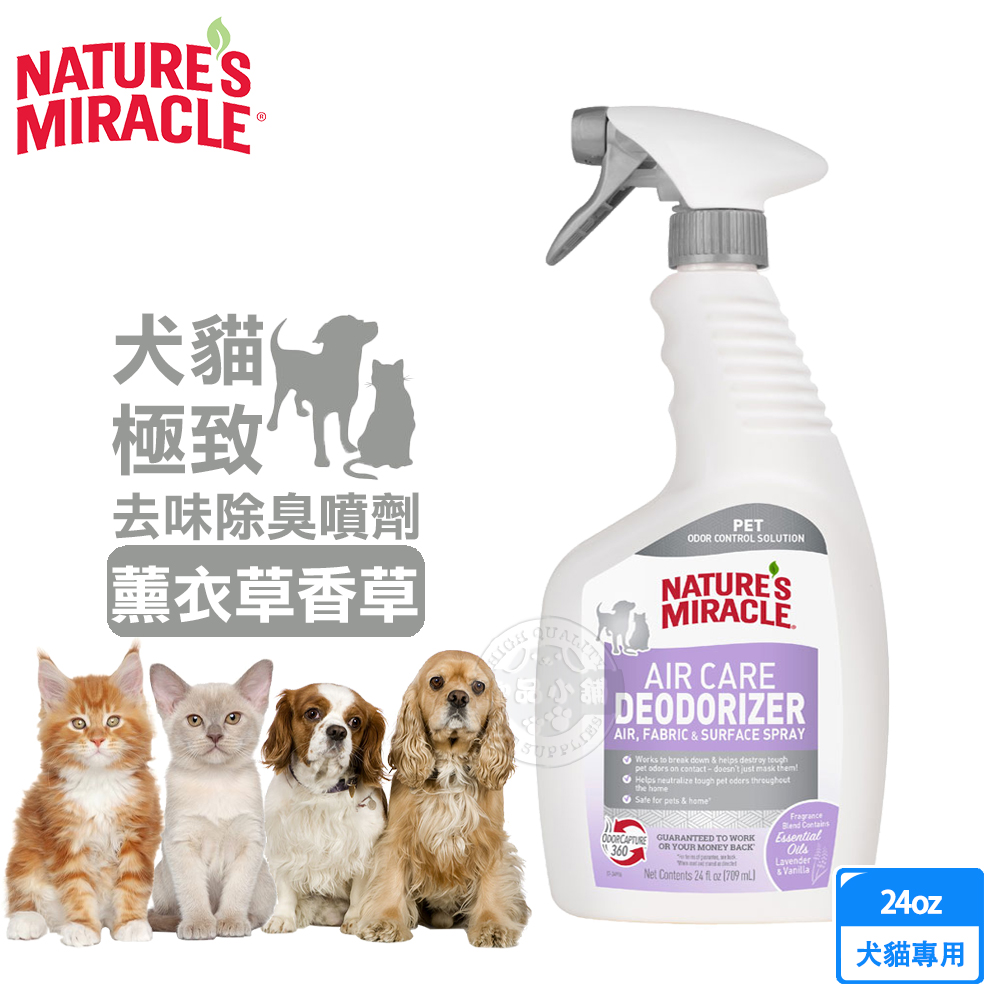 8in1 NM自然奇蹟 犬貓極致去味除臭噴劑(薰衣草香草)24oz 空氣護理除臭劑 織物 表面 噴霧 消除異味 犬貓適用, , large