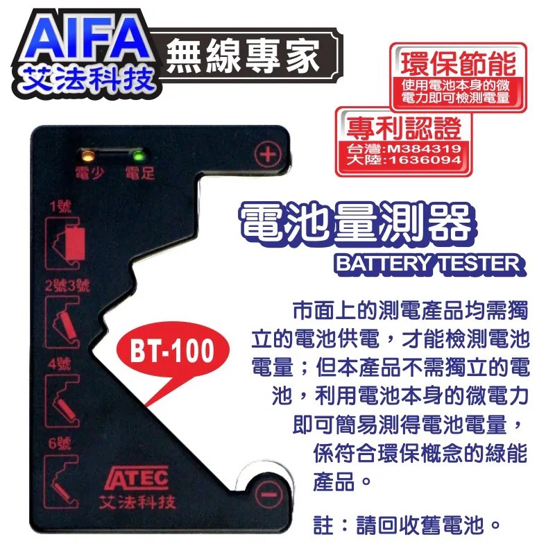 【AIFA艾法科技】電池量測器 Battery Tester (BT-100) 【獨家專利商品】家庭辦公室必備黑科技小物, , large