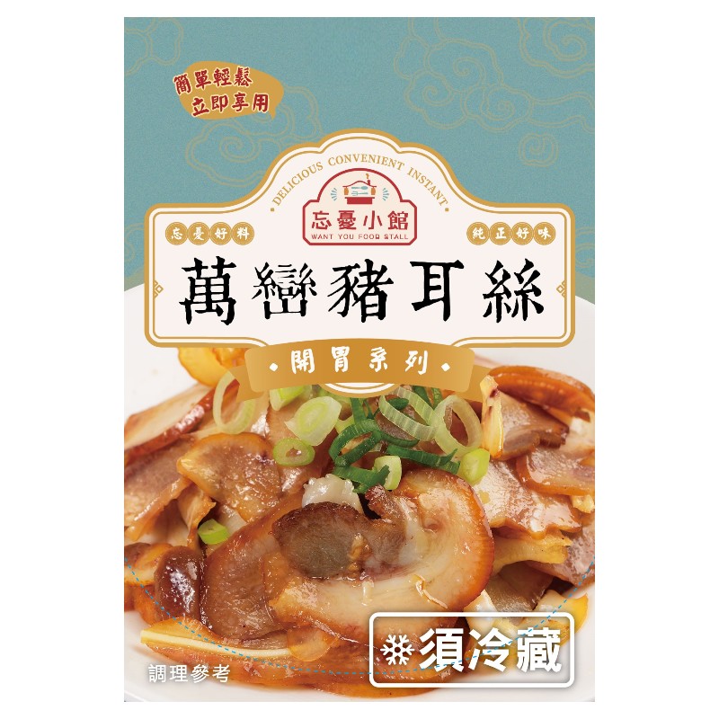 忘憂小館 萬巒豬耳絲130g(冷藏), , large