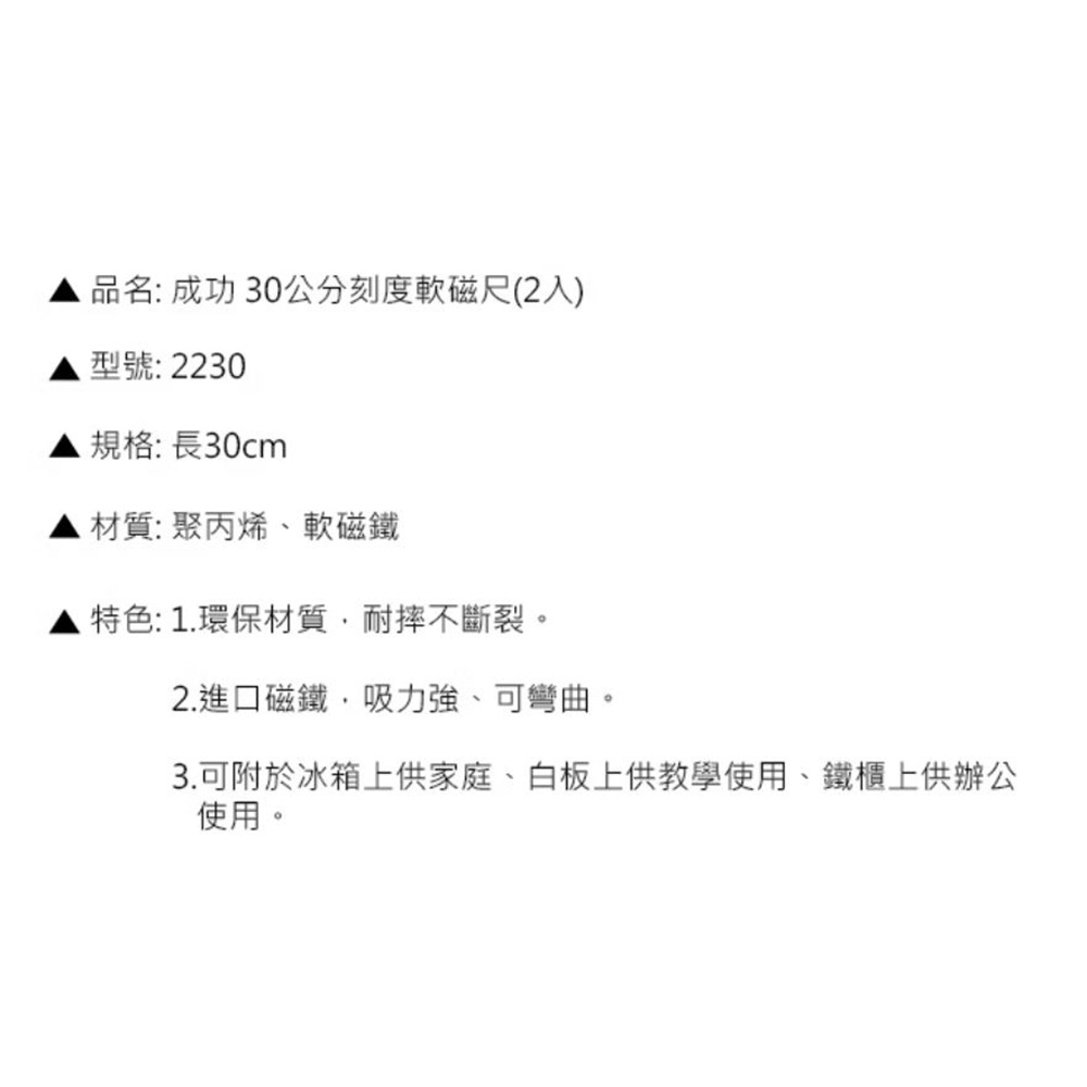 【龍品文創】成功高等SUCCESS 2230 2入 30cm 軟磁條-刻度-1卡入, , large