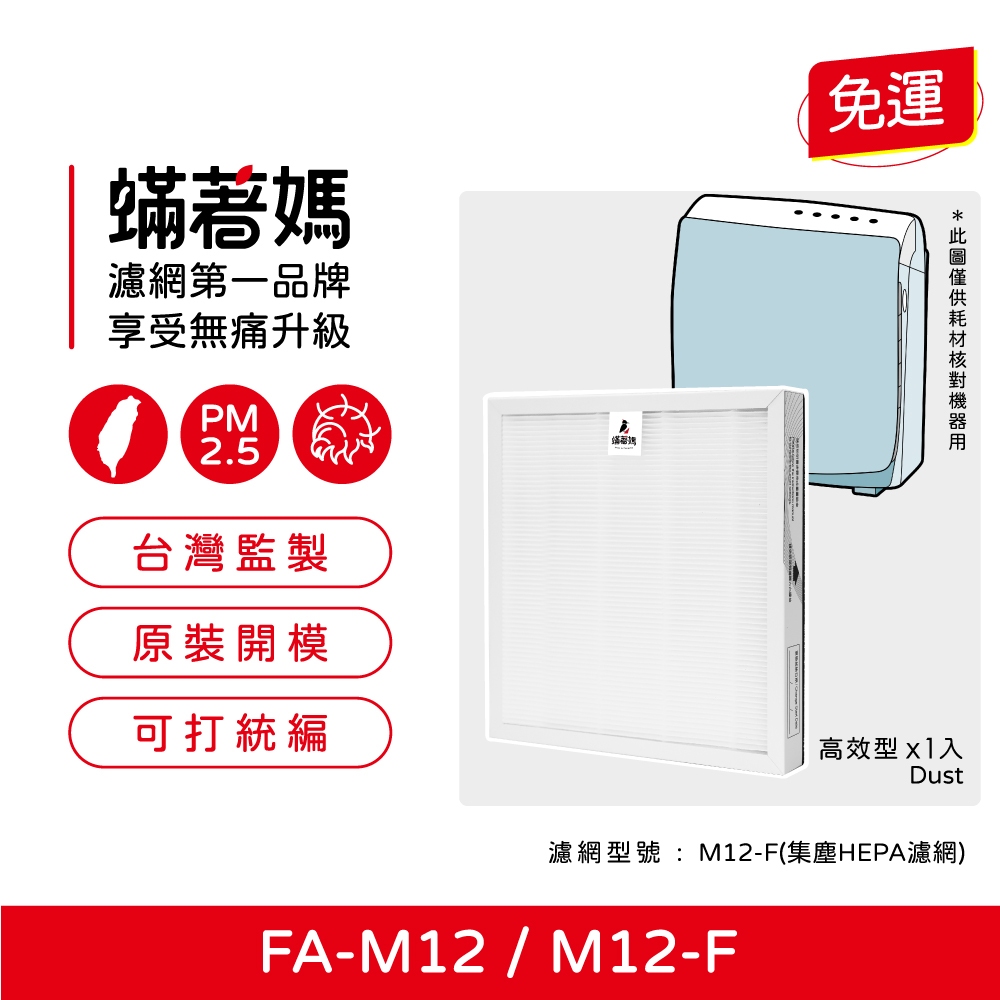 蟎著媽 適用 3M FA-M12 M12-F 空氣清淨機 濾網, , large