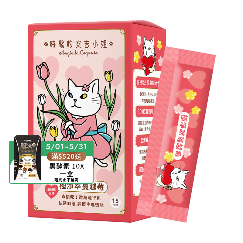 [WEDAR 薇達] 極淨萃蔓越莓 x 時髦的安吉小姐聯名 (15包/盒)