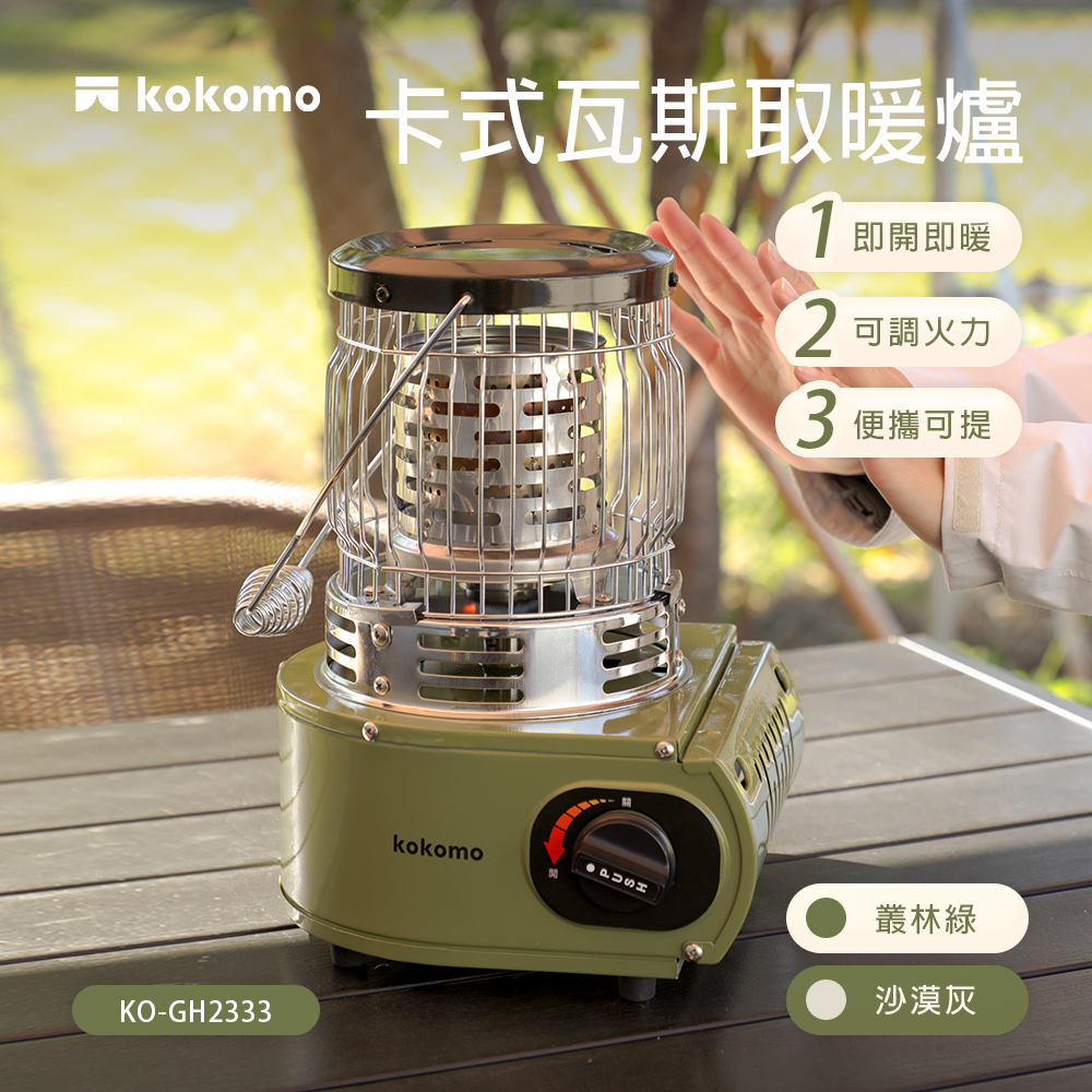 【昶宏】kokomo卡式瓦斯取暖爐KO-GH2333(森林綠), , large