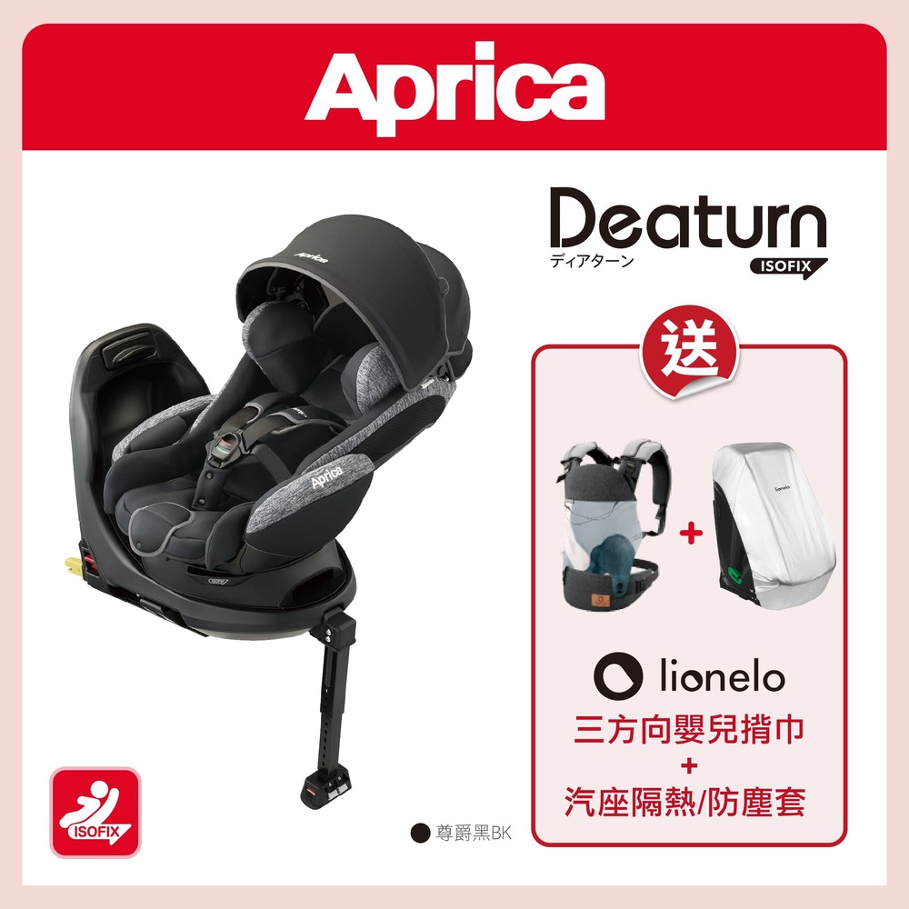 【Aprica】Deaturn ISOFIX 0-4歲 360度旋轉 平躺汽座(尊爵黑)