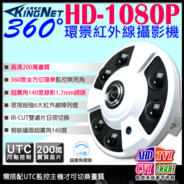 【帝網 KingNet】 AHD 1080P 360度環景紅外線攝影機 超強6大陣列燈 200萬鏡頭 監視器 攝影機 TVI CVI 960H 室內全景, , large