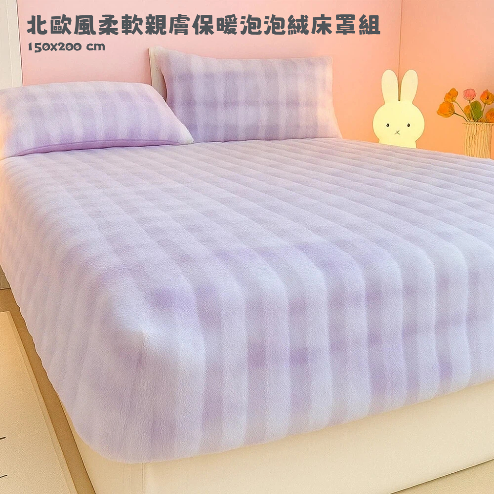 【A&R】三件組 北歐風柔軟親膚保暖泡泡絨床罩組 150x200cm 多色任選 , , large