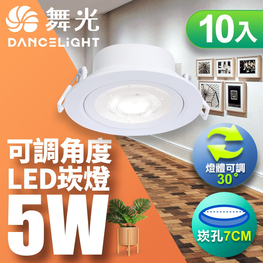 DanceLight舞光 10入組 可調角度LED浩克崁燈 5W坎燈 崁孔 7CM 白框(黃光), , large