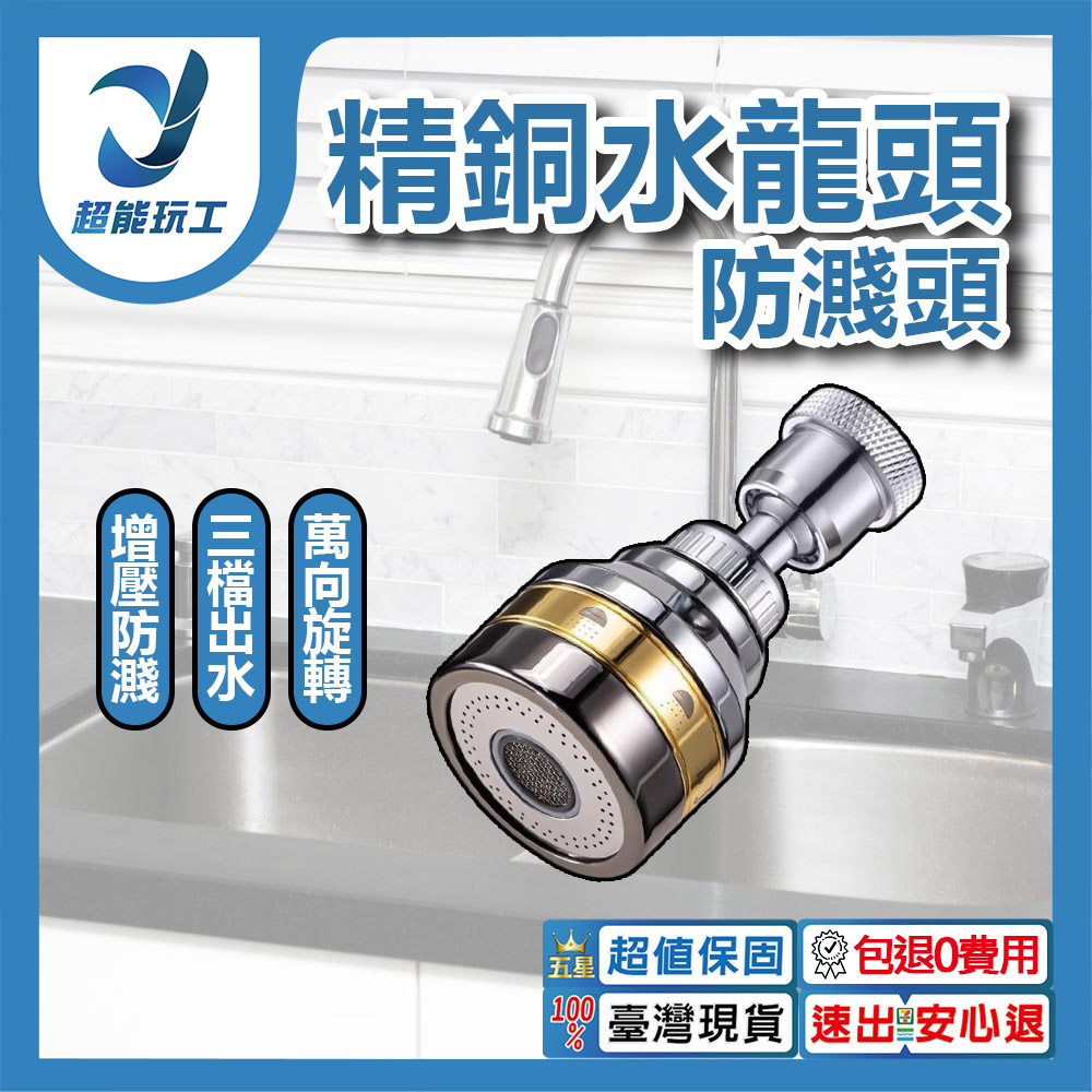 精銅水龍頭防濺頭/升級款三檔防濺頭