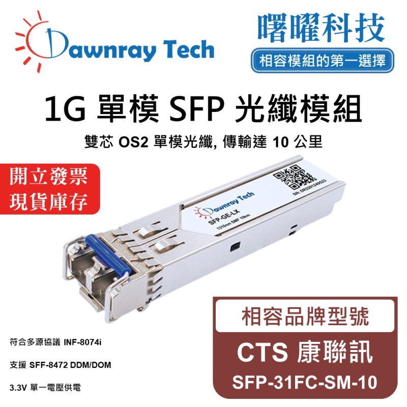 【曙曜】CTS 康聯訊 SFP-31FC-SM-10 相容 光纖模組 光纖收發模組 SFP模組 mini-GBIC 1G 單模雙芯 LC 10 公里 熱插拔 1310nm 3.3V 單電壓 DDM/DOM, , large