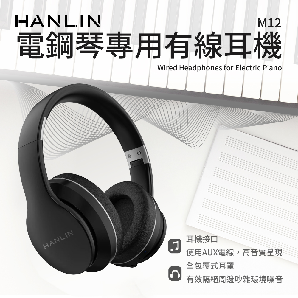 [HANLIN]-M12 電鋼琴專用有線耳機 橡膠頭墊 伸縮設計 全包覆密合 主動降噪 折疊頭箍 耳機, , large