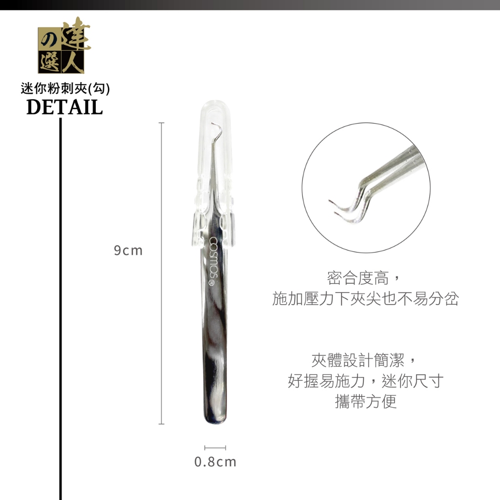 cosmos 達人之選 迷你粉刺夾(勾)605 (H34574), , large