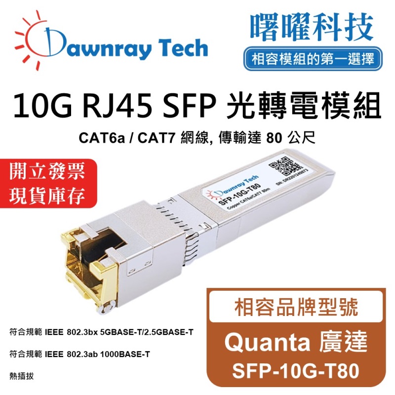 【曙曜】Quanta 廣達 SFP-10G-T80 相容 銅纜模組 光轉電 RJ45模組 mini-GBIC 10G CAT6A/CAT7 RJ45 80 公尺 熱插拔 3.3V 單電壓