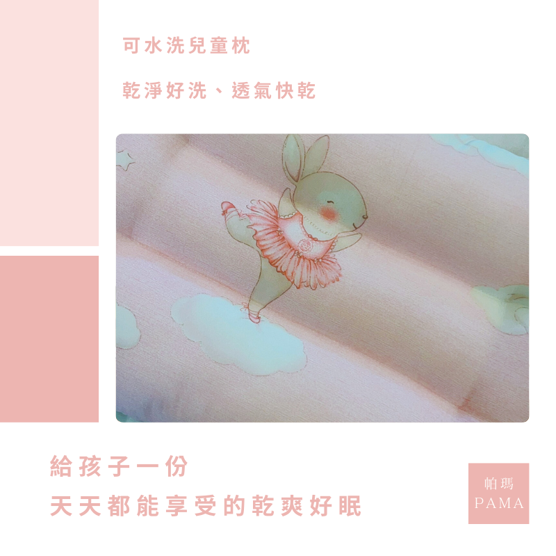 【帕瑪PAMA】兒童水洗枕/30X45X6cm/芭蕾兔兔, , large