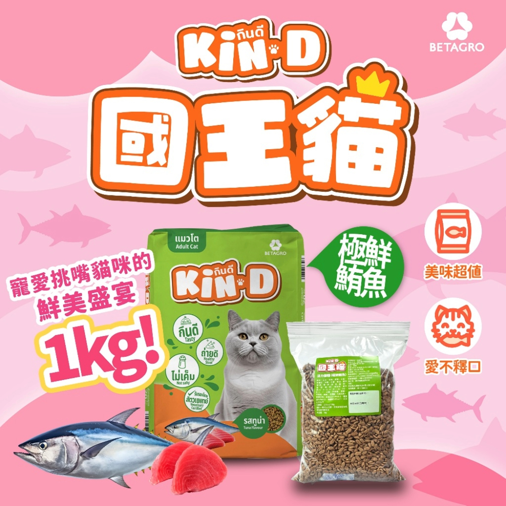 Kin D 國王貓 活力貓糧 1KG 極鮮鮪魚 成貓 貓飼料 多貓家庭首選 國王貓飼料, , large