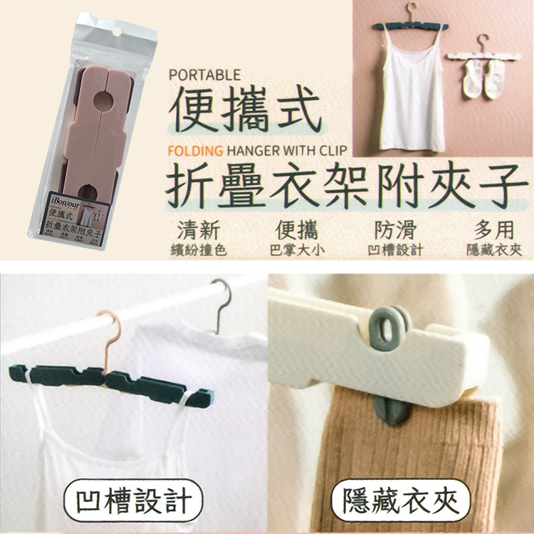 iBonjour便攜式折疊衣架-附夾子-3入, , large