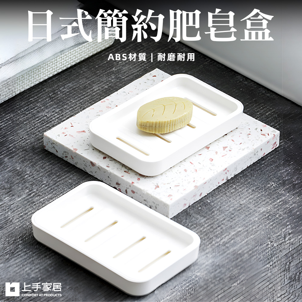 【上手家居】日式肥皂盒 白色(肥皂架/香皂盒/皂盒/香皂架/皂架/皂盤/肥皂瀝水架/瀝水肥皂盒), , large