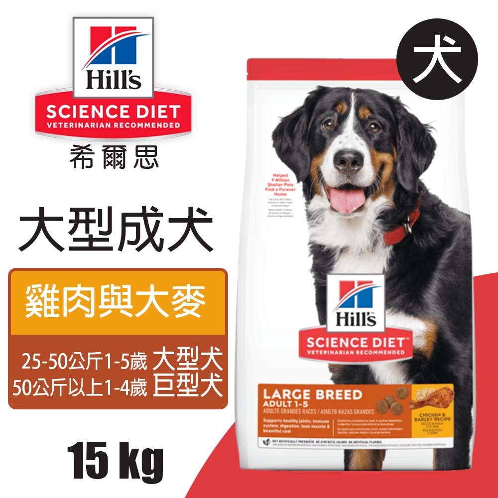 【Hills 希爾思】大型成犬雞肉與大麥特調 15KG (6946HG), , large
