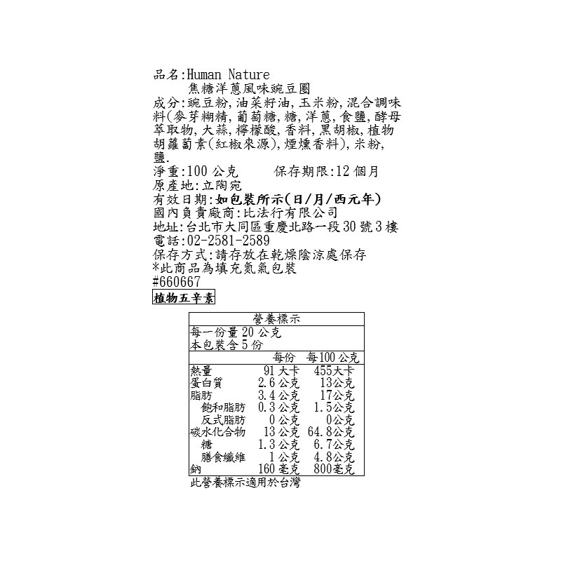 Human Nature焦糖洋蔥風味豌豆圈, , large