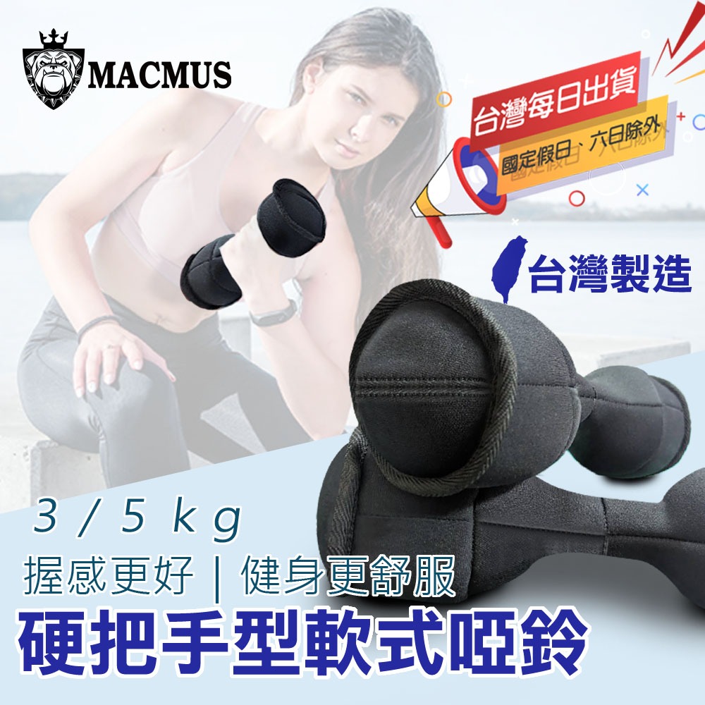 【MACMUS】3 4 5公斤軟式啞鈴附硬式握把 傳統造型啞鈴 居家啞鈴 辦公室啞鈴 復健啞鈴 女生啞鈴 擴胸啞鈴, , large