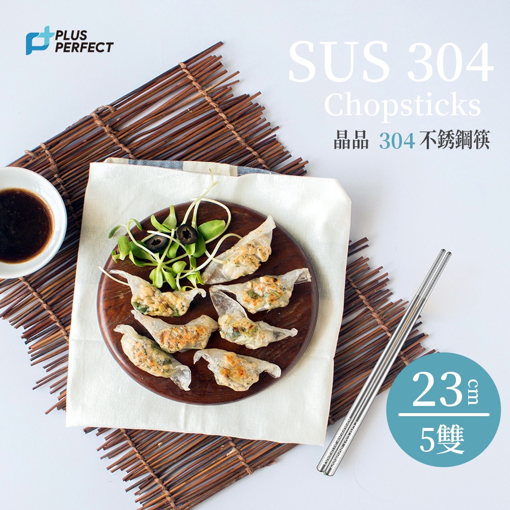 PERFECT 理想牌 晶品304不鏽鋼筷23cm五雙入筷子-Leidea樂德兒, , large