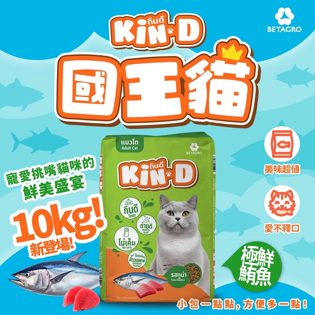 Kin D 國王貓 活力貓糧 10KG 極鮮鮪魚 成貓 貓飼料 多貓家庭首選 國王貓飼料, , large