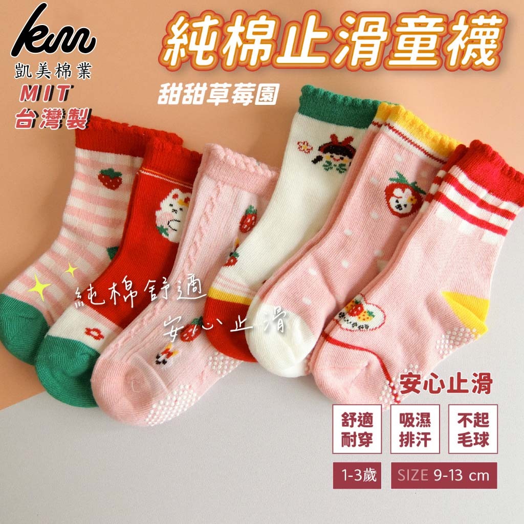 [Kaimei Cotton Industry] 12 pairs set, random and excellent, MIT made in Taiwan, pure cotton anti-slip children's socks, sweet strawberry garden style, 9-13cm, , large