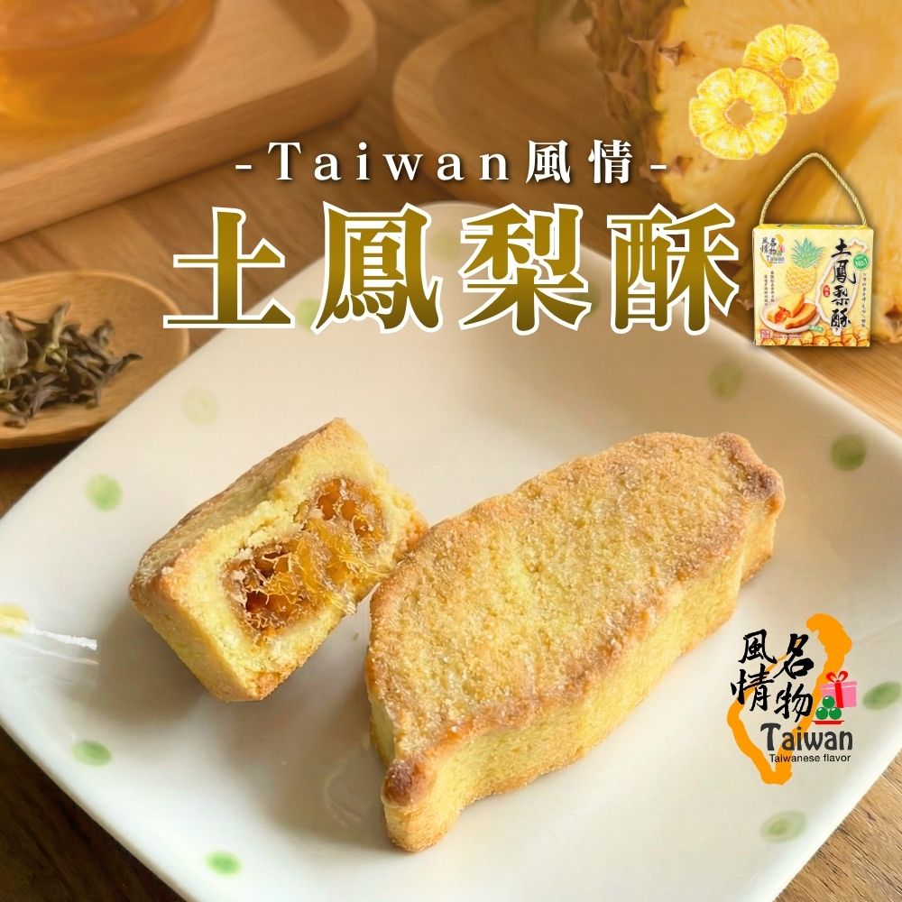 年貨大街 年貨伴手禮 年節送禮 精巧禮盒 Taiwan風情土鳳梨酥245g [3盒免運組], , large
