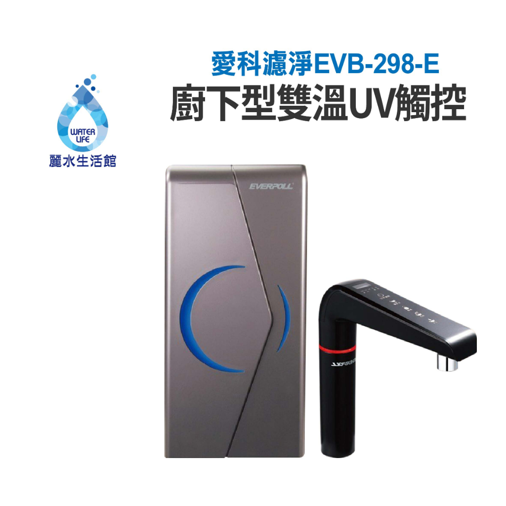 【麗水生活】EVERPOLL愛科濾淨EVB-298-E廚下雙溫UV觸控飲水機 廚下加熱 廚房飲水機, , large
